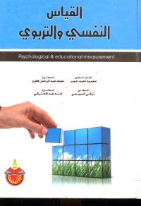 القياس النفسي والتربوي